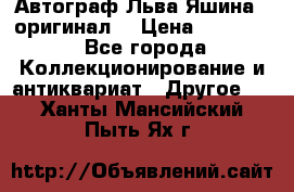 Автограф Льва Яшина ( оригинал) › Цена ­ 90 000 - Все города Коллекционирование и антиквариат » Другое   . Ханты-Мансийский,Пыть-Ях г.